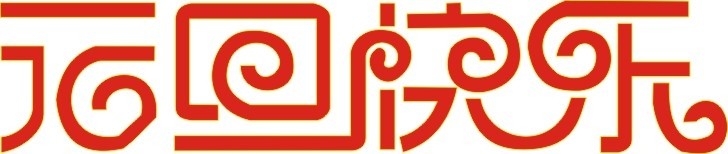 各位欣天激光的朋友，元旦快樂
